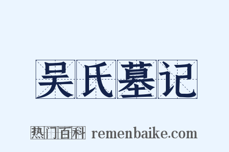 吴氏墓记是什么意思的图片